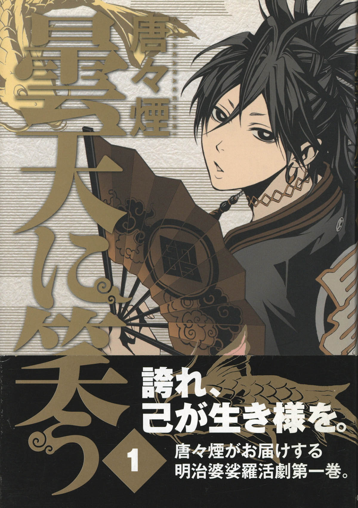 5219] 唐々煙 直筆イラストサイン本「曇天に笑う」1巻