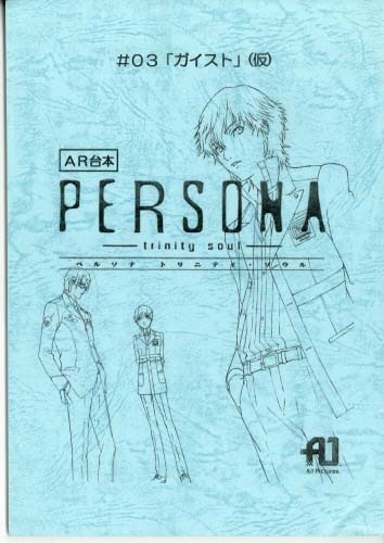 ペルソナ 〜トリニティ・ソウル〜 台本