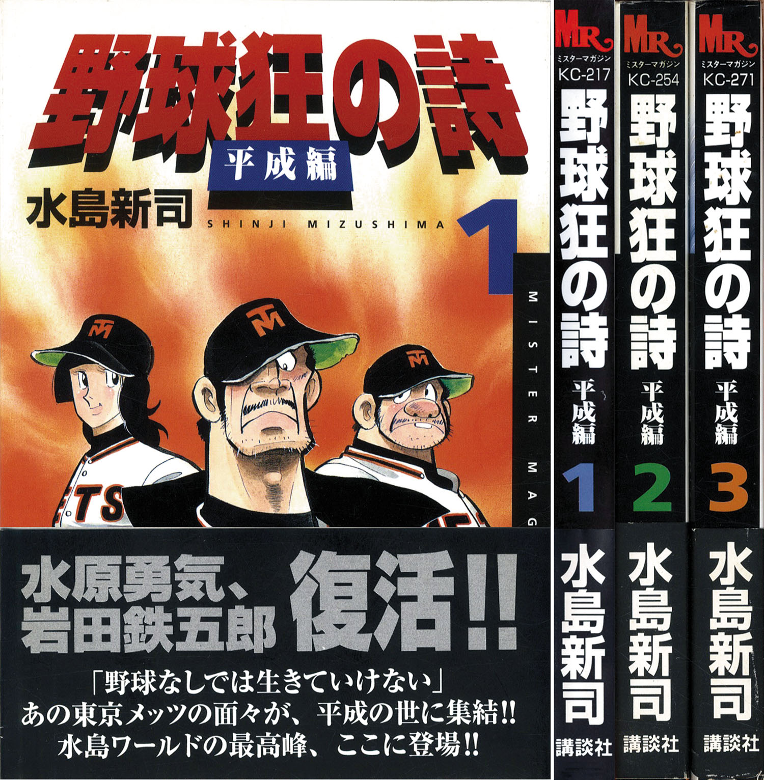ミスターマガジンKC/水島新司「野球狂の詩 平成編全3巻初版セット 全巻