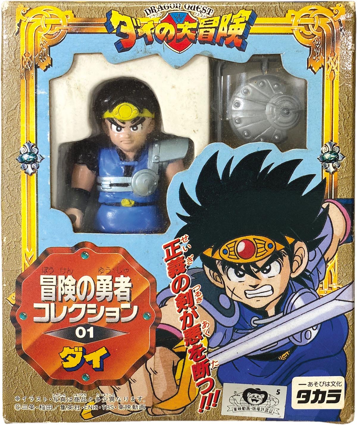 TAKARA タカラ ダイの大冒険 冒険の勇者コレクション 3種 4個セット