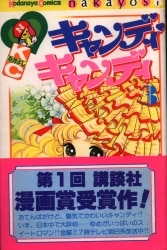 コミック 本 キャンディ・キャンディ 買取情報 | まんだらけ