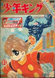 週刊少年キング72/19 | まんだらけ Mandarake