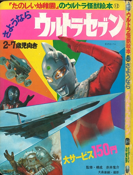 講談社 たのしい幼稚園のウルトラ怪獣絵本 12/『さようなら