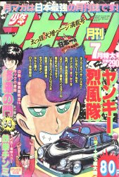 月刊少年マガジン 1983年（昭和58年）8月号 | まんだらけ Mandarake