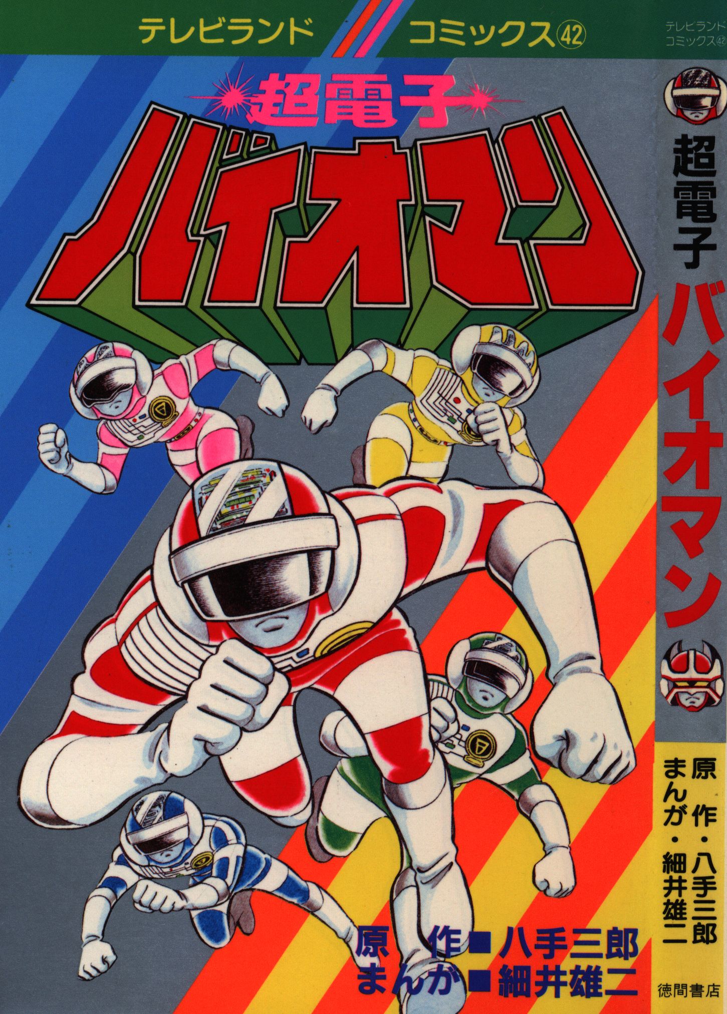 超電子バイオマン 八手三郎 細井雄二