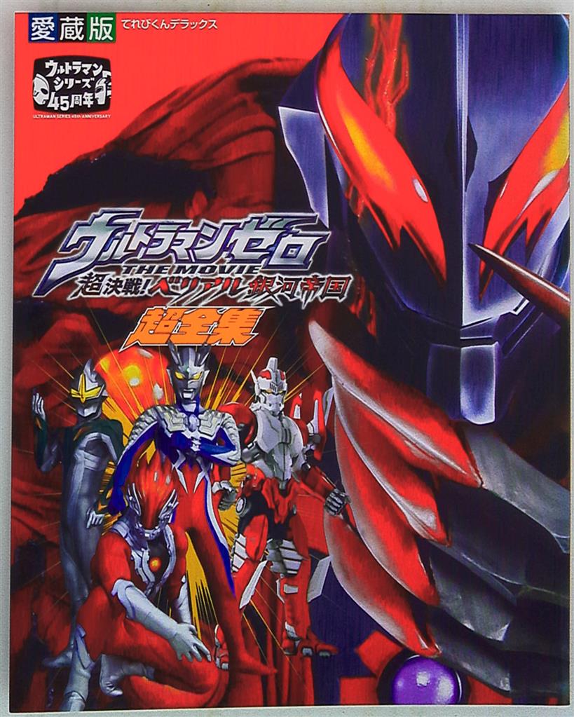 ウルトラマンゼロ THE MOVIE 超決戦!ベリアル銀河帝国超全集 ムック