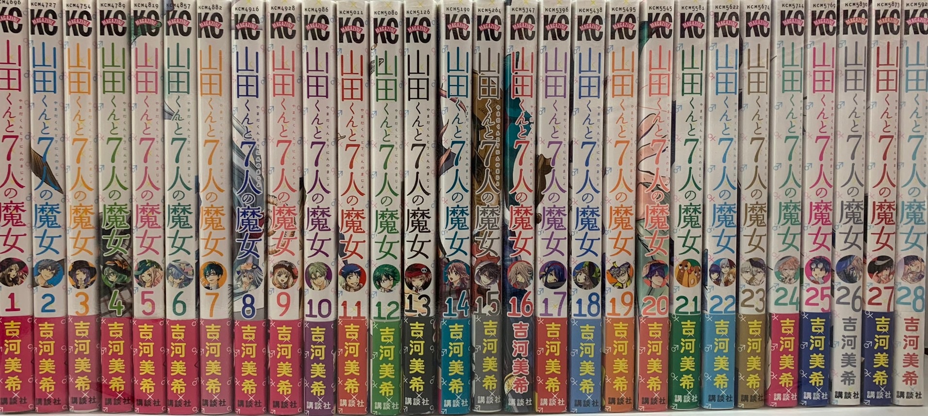 山田くんと7人の魔女 1～25巻、27、28巻 山田くんと7人の魔女 1～25巻