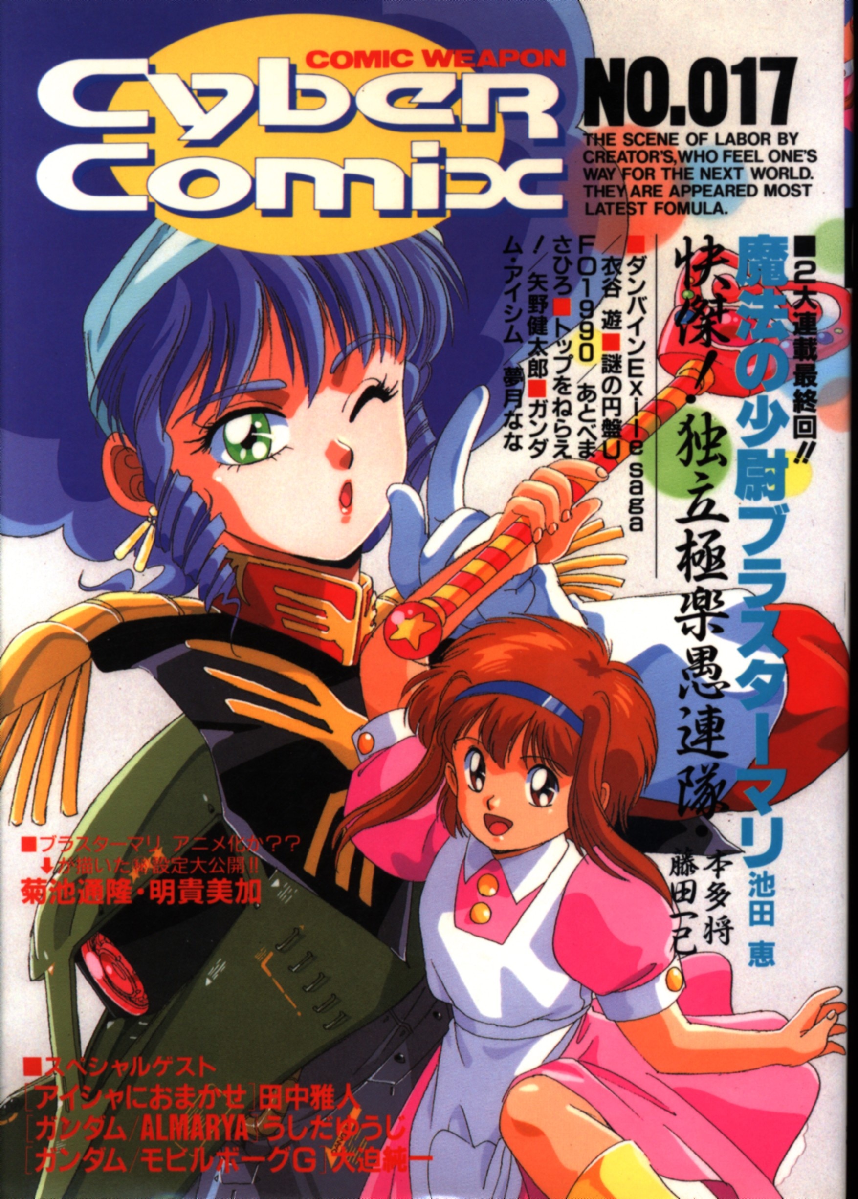 バンダイ アンソロジー サイバーコミックス 17 | まんだらけ Mandarake