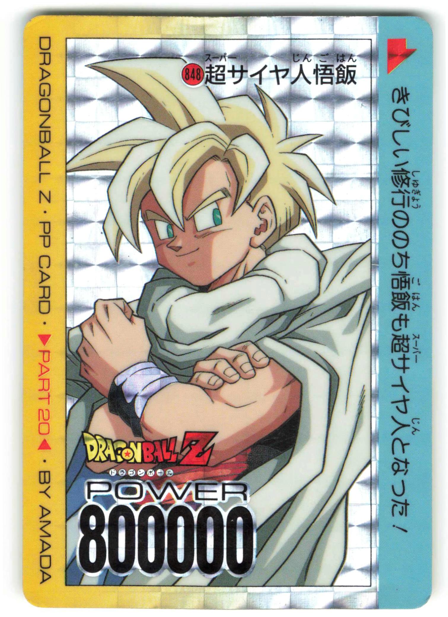ドラゴンボールZ アマダPPカード 848 超サイヤ人悟飯 ドラゴンボールZ