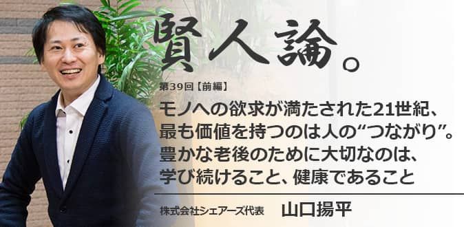 山口揚平「モノへの欲求が満たされた21世紀、最も価値を持つのは人の