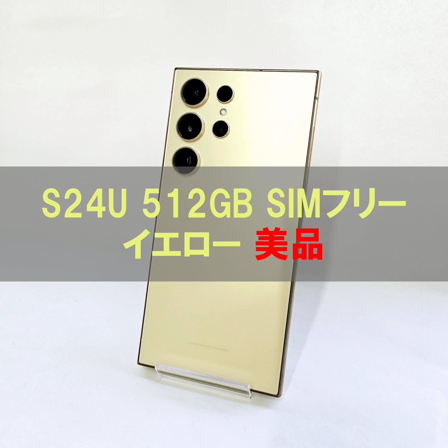 ムスビー｜Galaxy S24 Ultra 512GB YELLOW SIM FREE USED A RANK