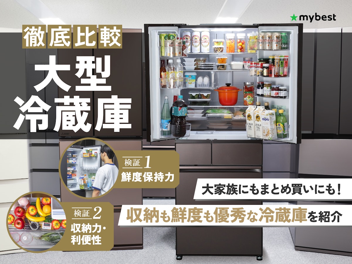 徹底比較】大型冷蔵庫のおすすめ人気ランキング【600Lを超える大容量