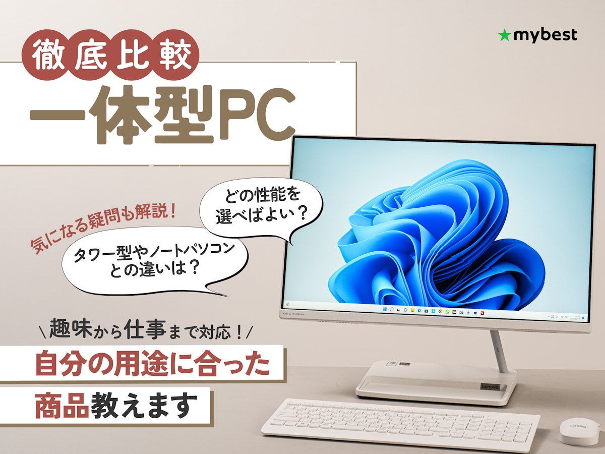 徹底比較】一体型PCのおすすめ人気ランキング | マイベスト