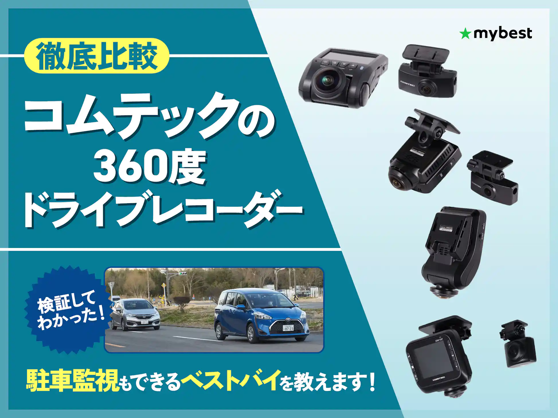 徹底比較】コムテックの360度ドライブレコーダーのおすすめ人気