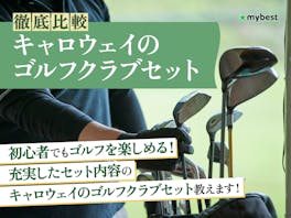 徹底比較】レフティ用ゴルフクラブセットのおすすめ人気ランキング