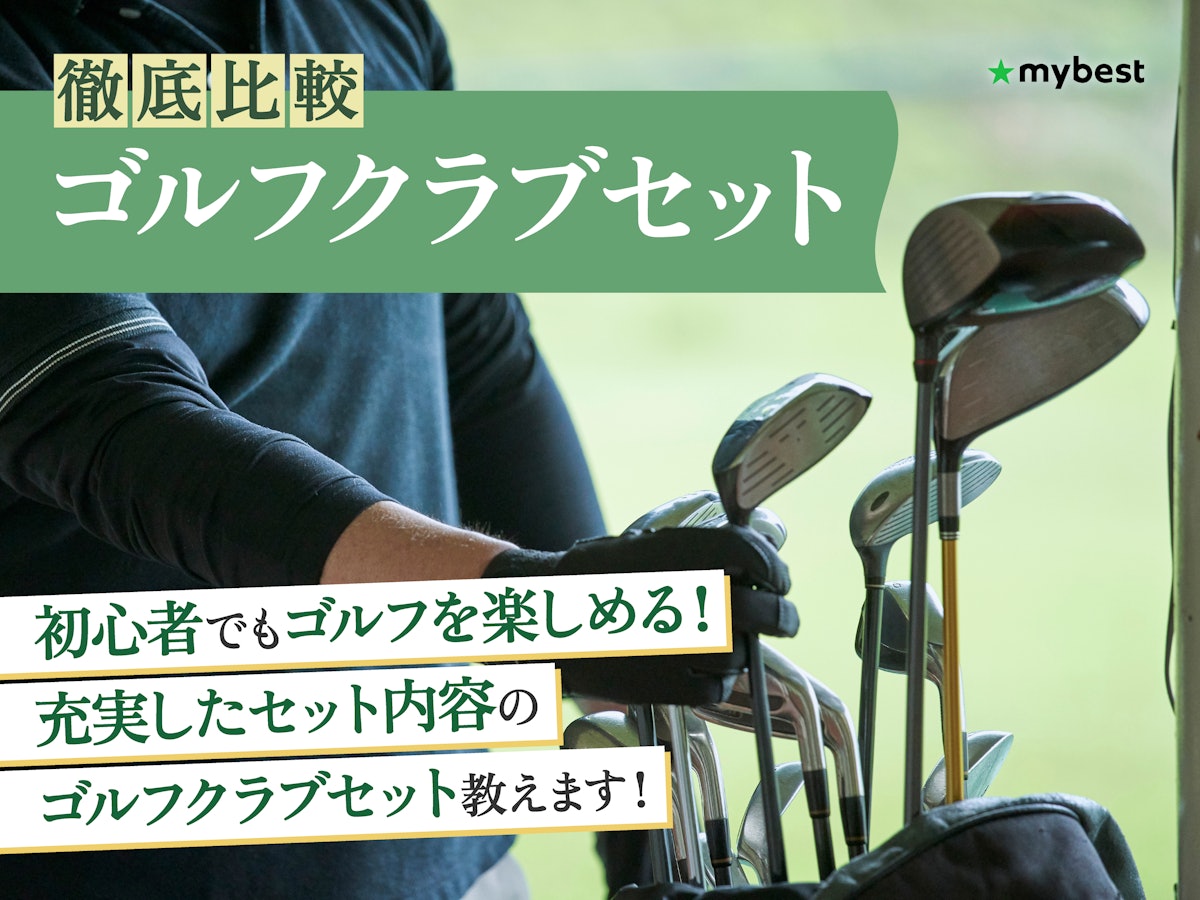 徹底比較】ゴルフクラブセットのおすすめ人気ランキング【ゴルフ初心者