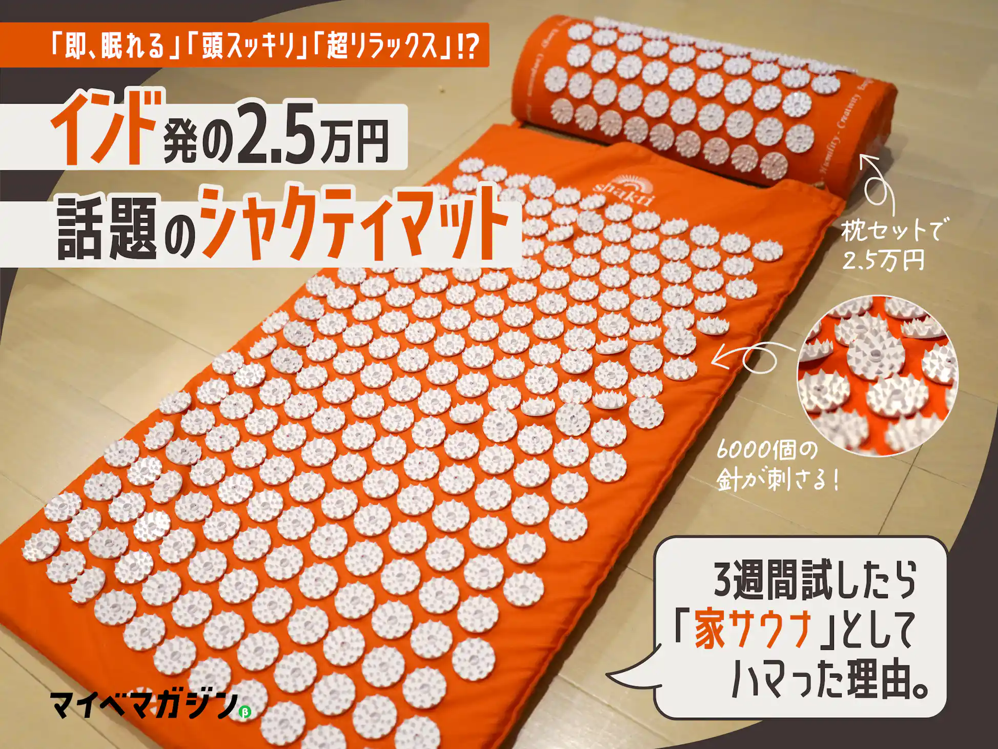 よく眠れる』より“家サウナ的存在”。大絶賛すぎて怪しいシャクティ