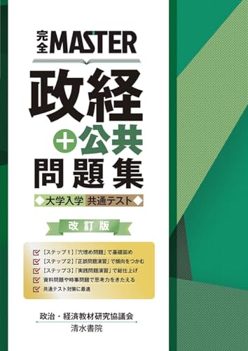 共通テスト用政経参考書のおすすめ人気ランキング | マイベスト