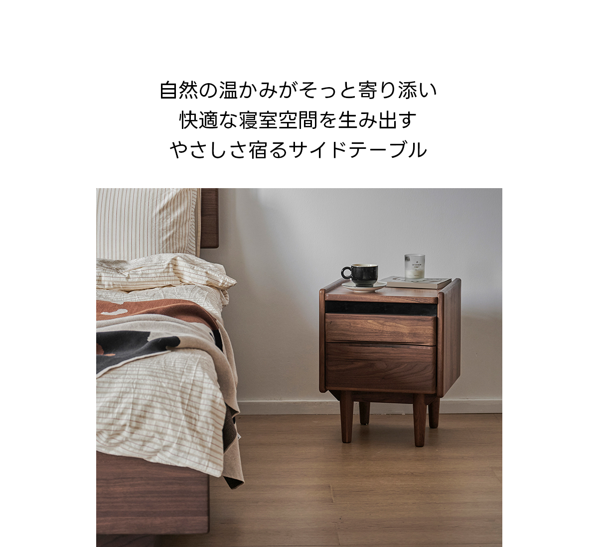 Woody Prime Walnut 北欧風ベッドサイドテーブル | 落ち着いた雰囲気を