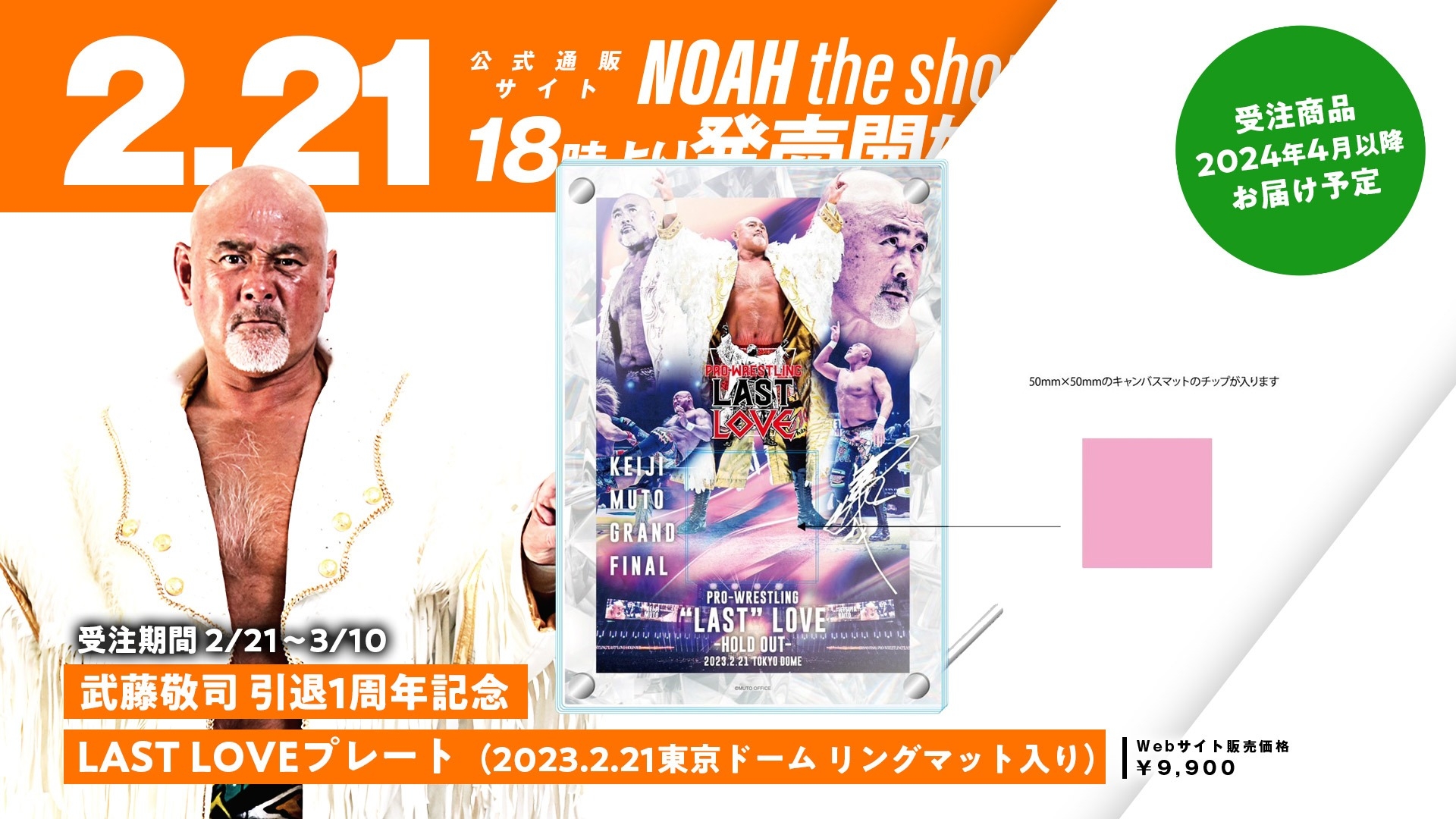 伝説の引退試合から1年】武藤敬司＆グレート・ムタ 引退1周年