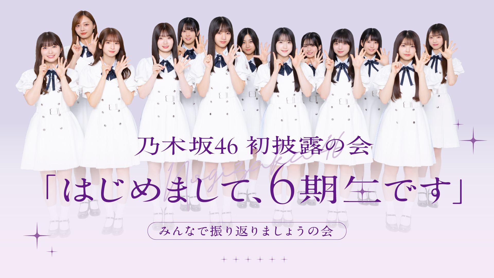乃木坂46 6期生、初の旅バラエティ番組「乃木坂46 6期生稼働中」を