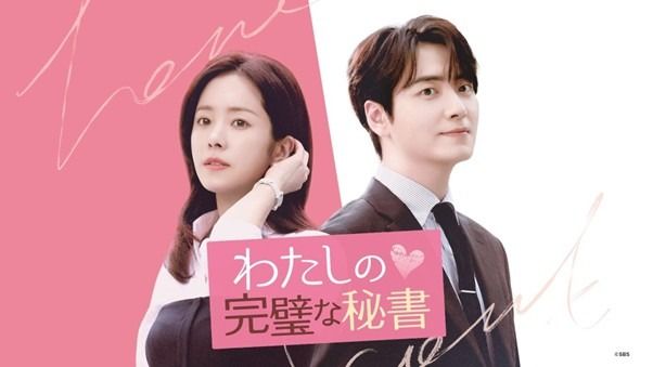 わたしの完璧な秘書』、登場人物＆キャスト・相関図・あらすじまとめ