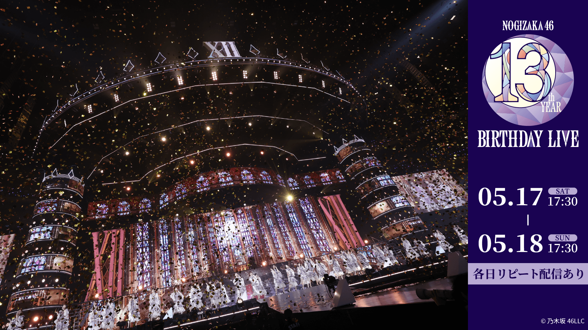 乃木坂46「13th YEAR BIRTHDAY LIVE」 5月17日(土)、18日(日)に