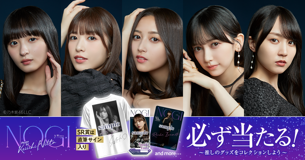 GASHA】のぎBOX NOGI A/W 2024をリリースしました！ | UPDATE | 乃木坂