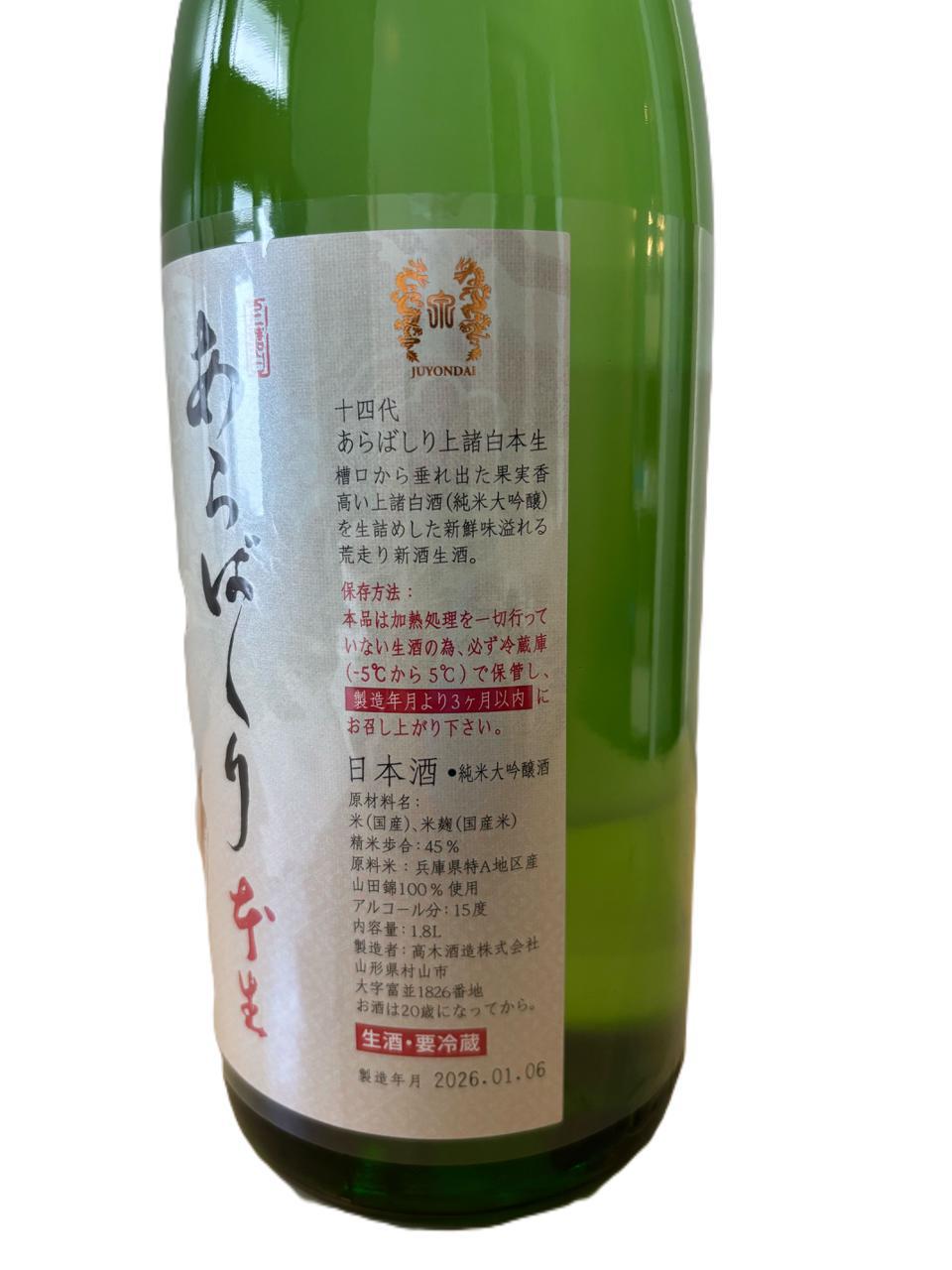 十四代 あらばしり上諸白本生 | Sakenomy - 日本酒を知り、日本を知る