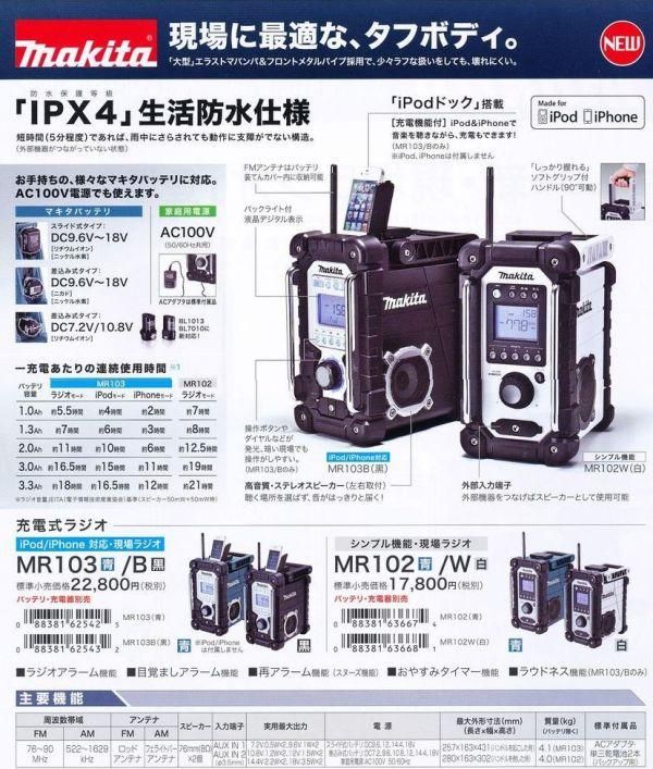 マキタ 充電式ラジオMR102 18V,14.4V,12V10.8V,9.6V,7.2V,AC100V対応