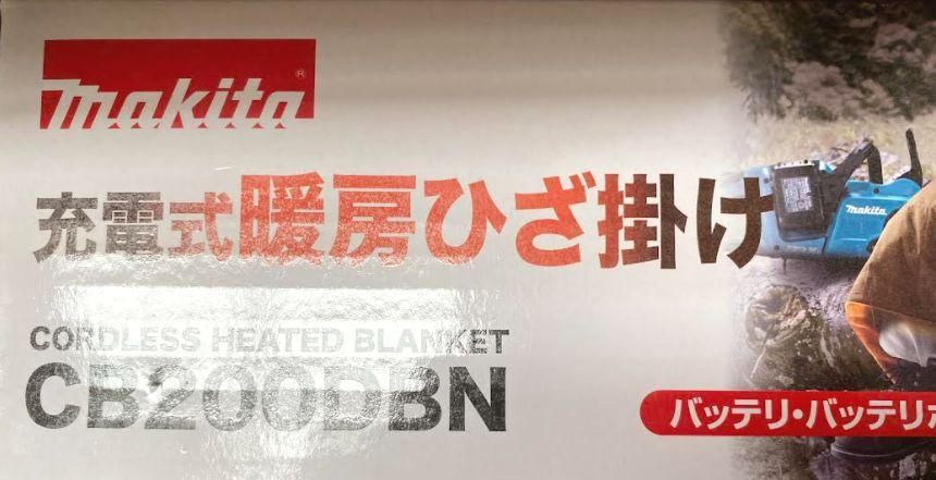 マキタ 充電式暖房ひざ掛けCB200DBK/N (黒/本体のみ）在庫限定特価