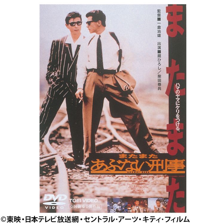 またまたあぶない刑事 DVD | 日テレポシュレ本店 日本テレビの通販