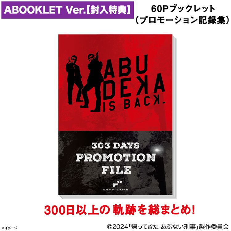 帰ってきた あぶない刑事 ABOOKLET Ver. Blu-ray | 日テレポシュレ本店