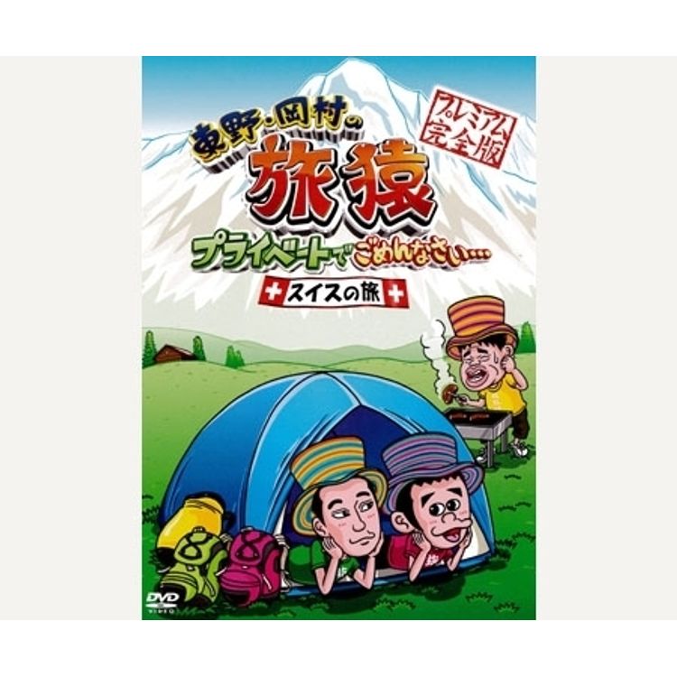 東野・岡村の旅猿 プライベートでごめんなさい… スイスの旅 プレミアム