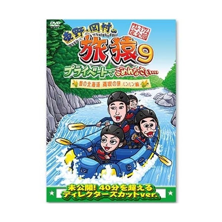 東野・岡村の旅猿9 プライベートでごめんなさい… 夏の北海道 満喫の旅