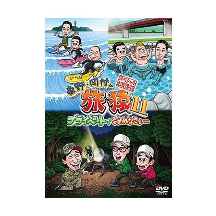 東野・岡村の旅猿11 プライベートでごめんなさい… スペシャルお買得版