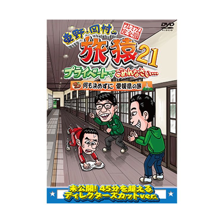 東野・岡村の旅猿22 プライベートでごめんなさい… スペシャルお買得版