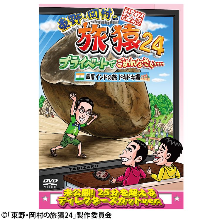 東野・岡村の旅猿24 プライベートでごめんなさい… 四度 インドの旅