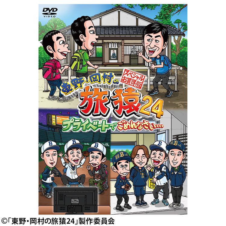東野・岡村の旅猿25 プライベートでごめんなさい… スペシャルお買得版
