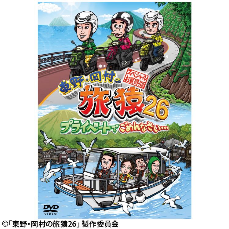 東野・岡村の旅猿18 プライベートでごめんなさい… スペシャルお買得版