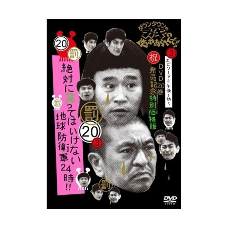 ダウンタウンのガキの使いやあらへんで!! (祝)DVD20巻発売記念特別価格