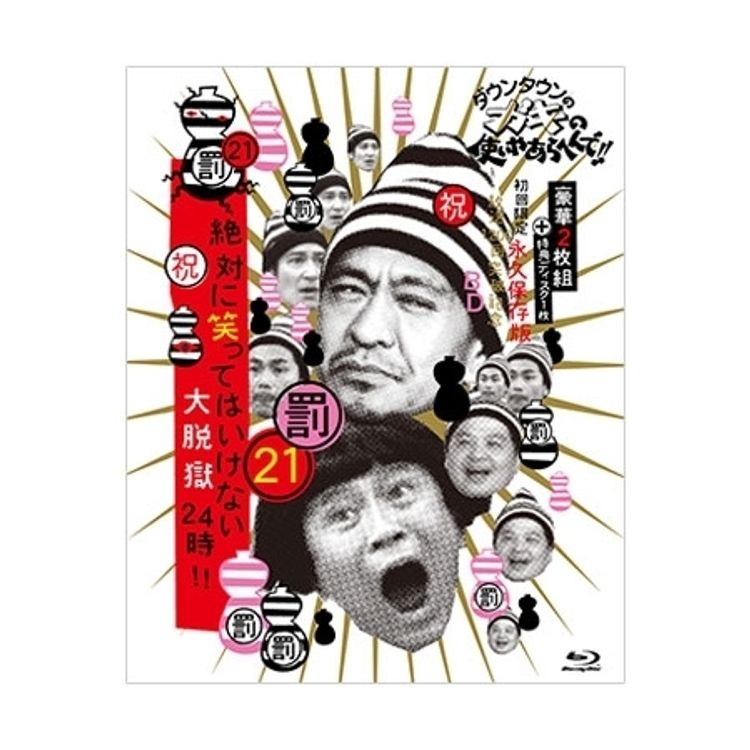 ダウンタウンのガキの使いやあらへんで!! (祝)放送30年目突入記念DVD