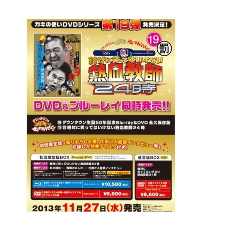 ダウンタウンのガキの使いやあらへんで!! (祝)ダウンタウン生誕50年