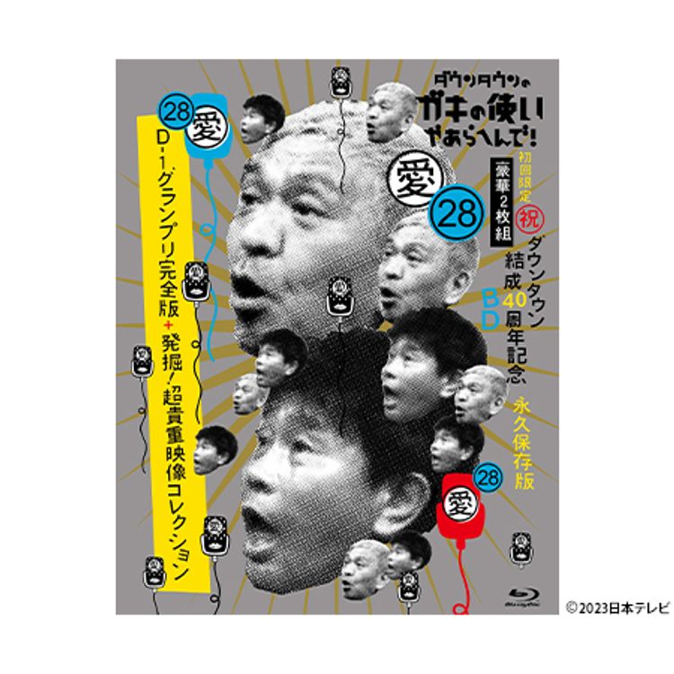 ダウンタウンのガキの使いやあらへんで!(祝)ダウンタウン結成40周年