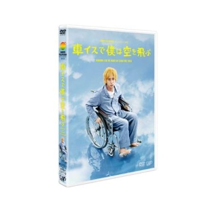 24時間テレビドラマスペシャル2012「車イスで僕は空を飛ぶ」DVD