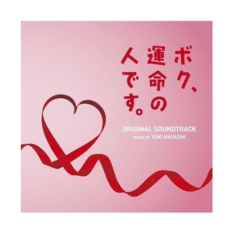 ボク、運命の人です。」Blu-ray BOX | 日テレポシュレ本店 日本テレビ