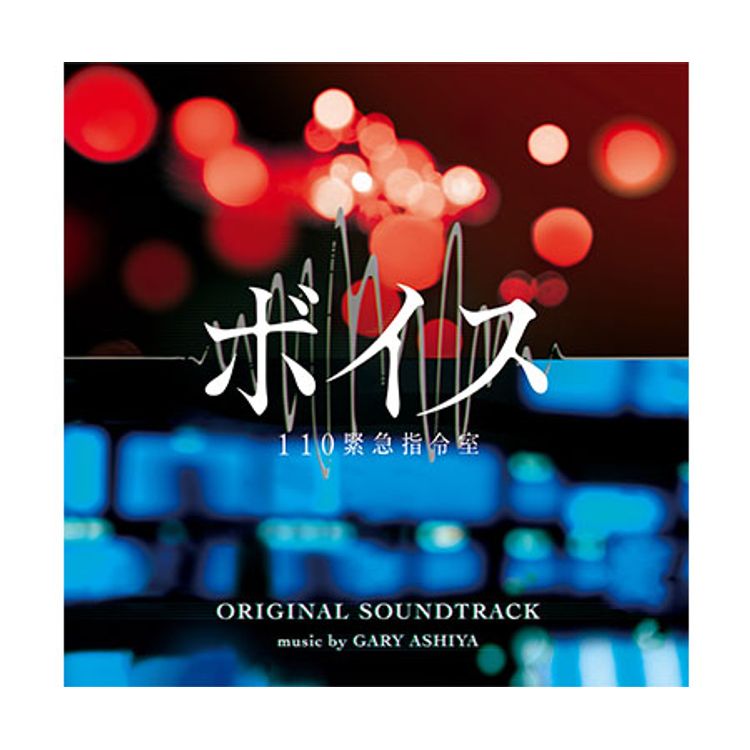 ボイスⅡ 110緊急指令室」DVD-BOX | 日テレポシュレ本店 日本テレビの