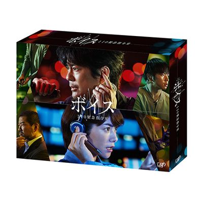 ボイス 110緊急指令室」DVD-BOX | 日テレポシュレ本店 日本テレビの