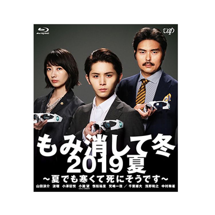 もみ消して冬 ～わが家の問題なかったことに～」Blu-ray BOX | 日テレ