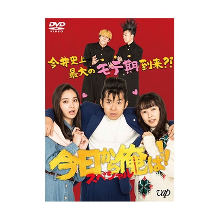 今日から俺は！！」スペシャルドラマ DVD | 日テレポシュレ本店 日本
